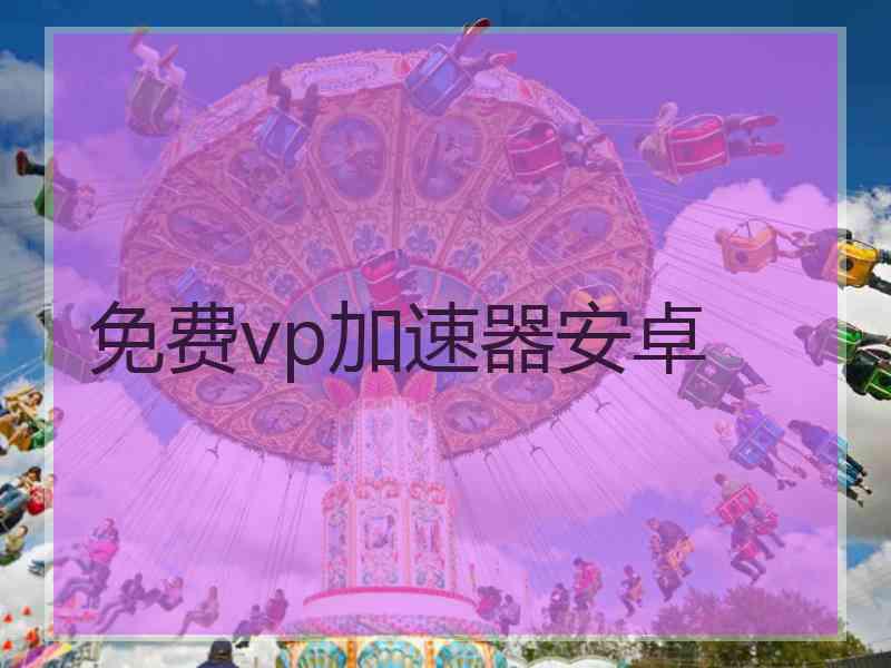 免费vp加速器安卓