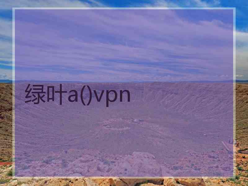 绿叶a()vpn