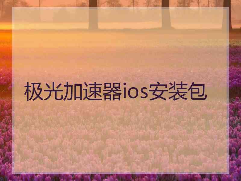 极光加速器ios安装包