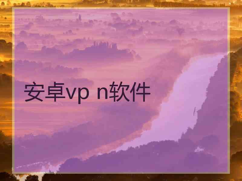 安卓vp n软件