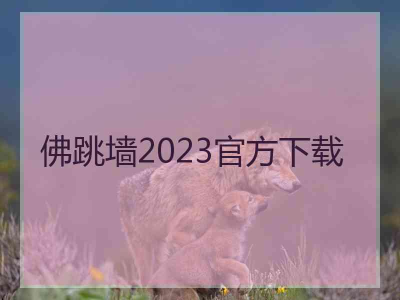 佛跳墙2023官方下载