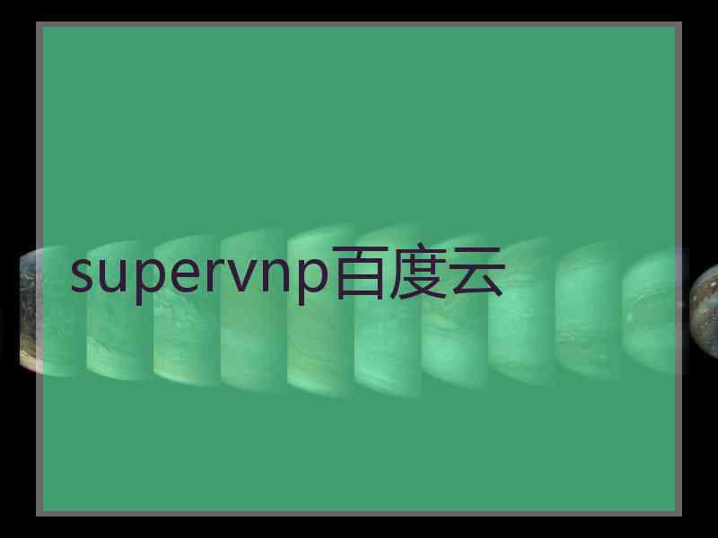 supervnp百度云