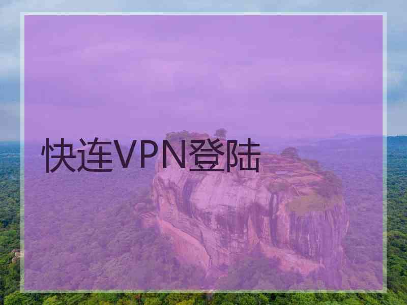 快连VPN登陆