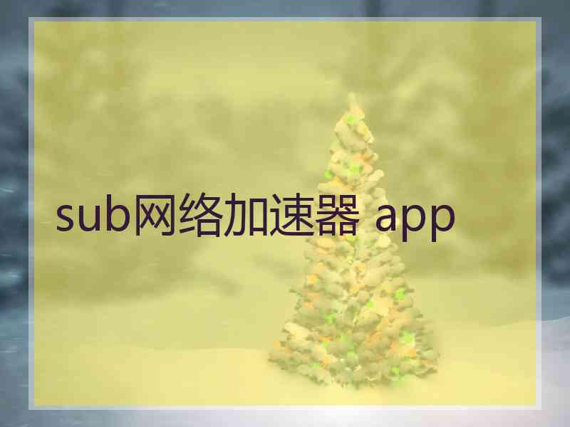 sub网络加速器 app