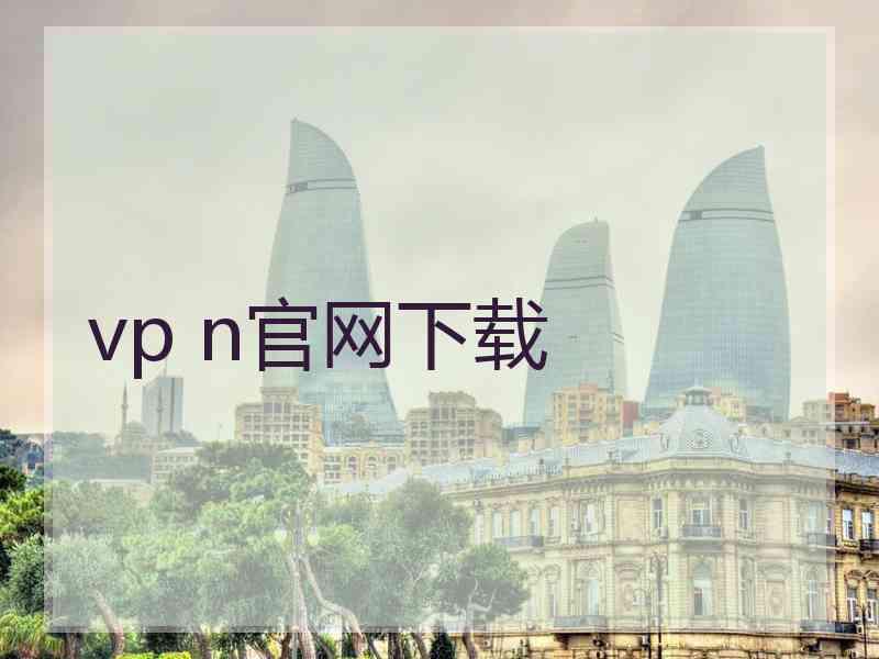 vp n官网下载