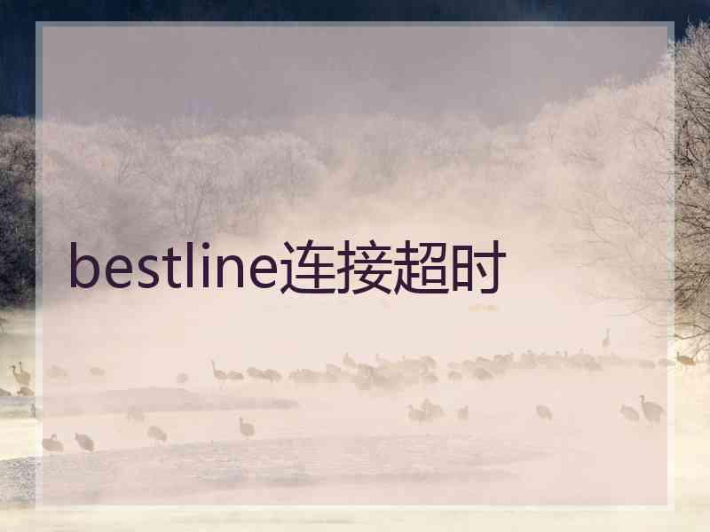 bestline连接超时