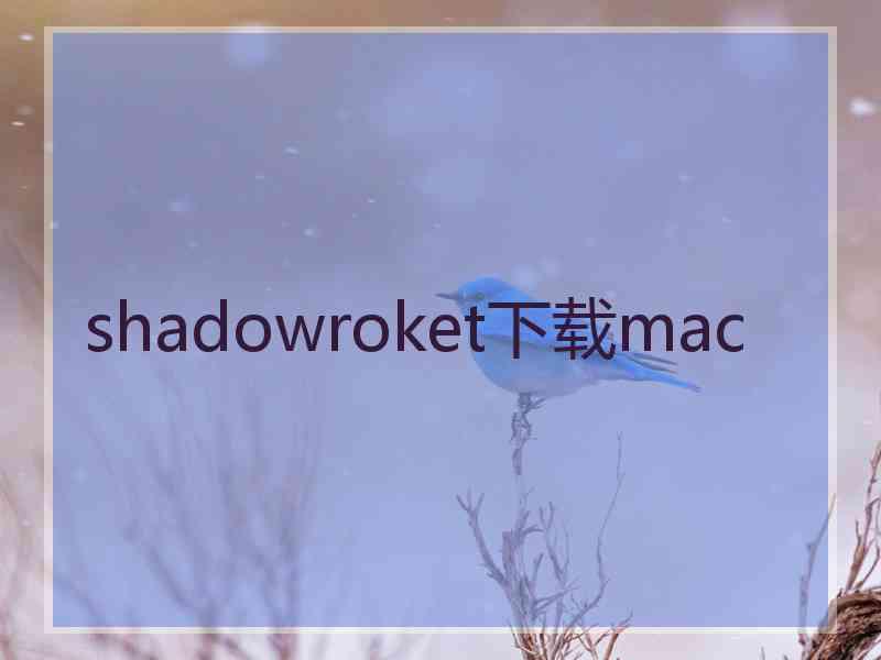 shadowroket下载mac