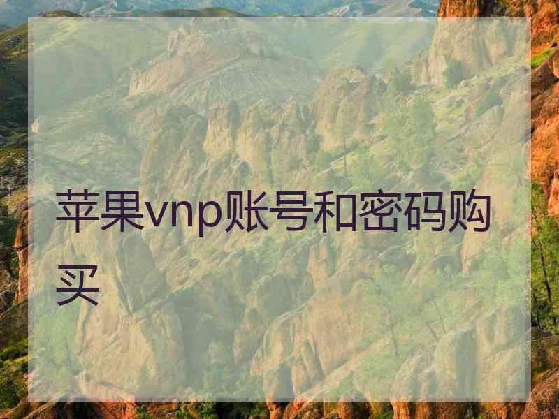 苹果vnp账号和密码购买