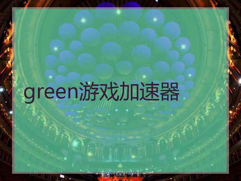 green游戏加速器