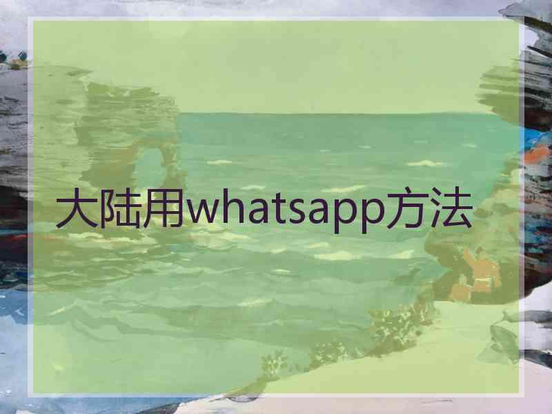 大陆用whatsapp方法