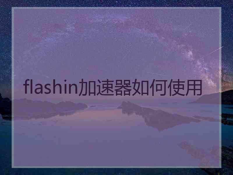 flashin加速器如何使用