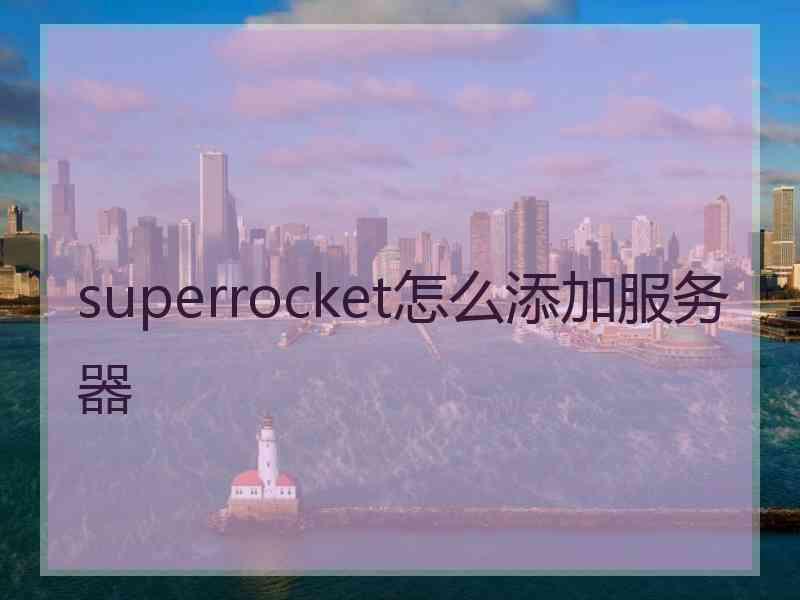 superrocket怎么添加服务器