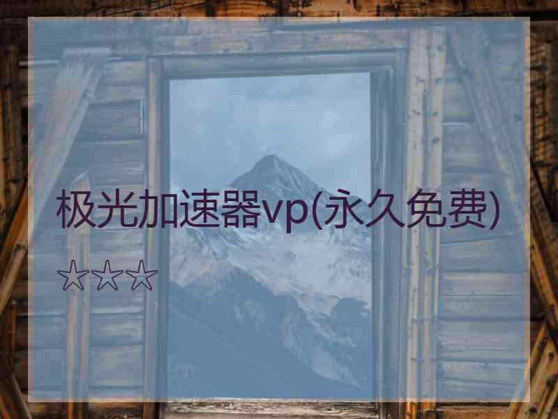 极光加速器vp(永久免费)☆☆☆