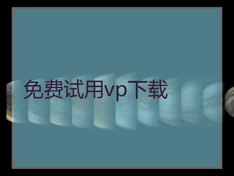 免费试用vp下载