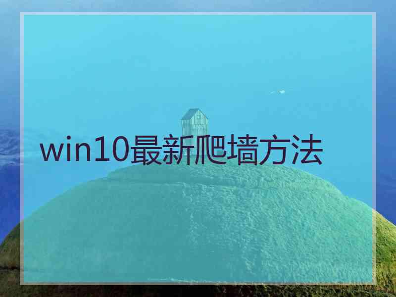 win10最新爬墙方法