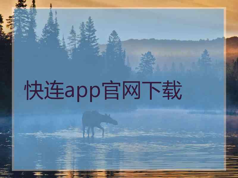 快连app官网下载