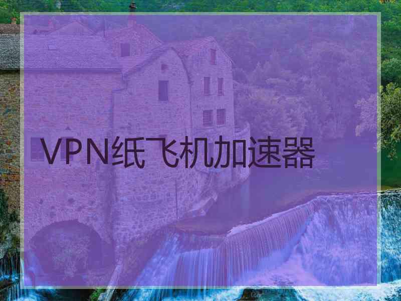 VPN纸飞机加速器