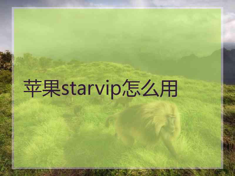 苹果starvip怎么用