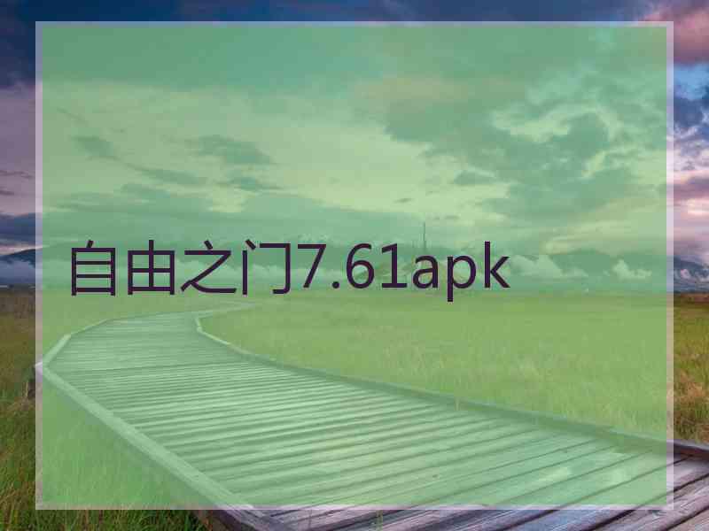 自由之门7.61apk