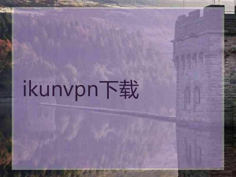 ikunvpn下载