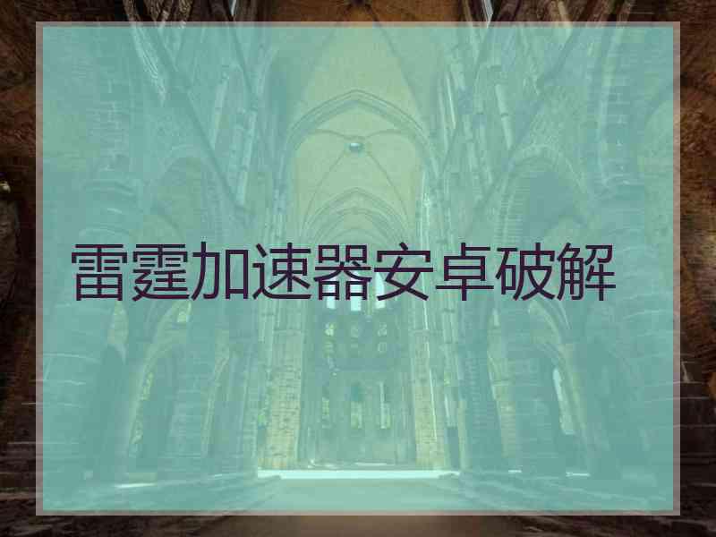 雷霆加速器安卓破解