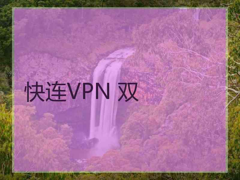 快连VPN 双