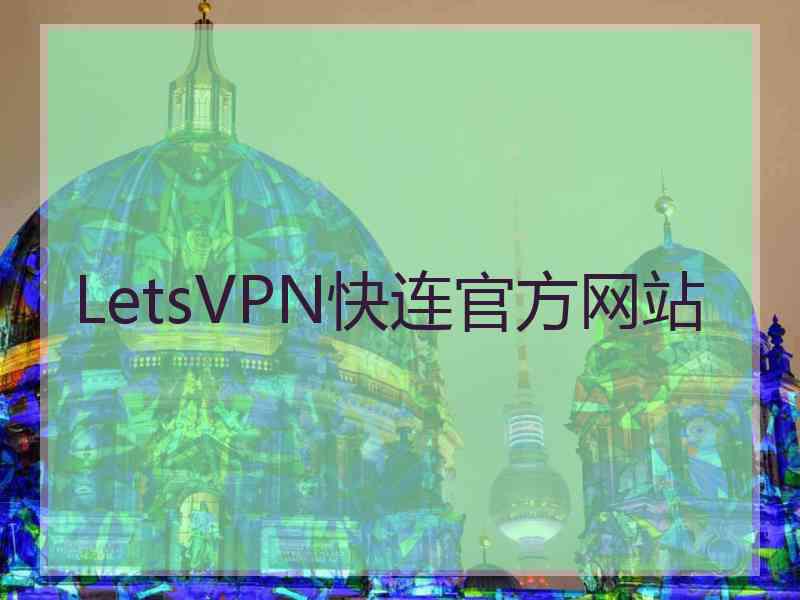 LetsVPN快连官方网站