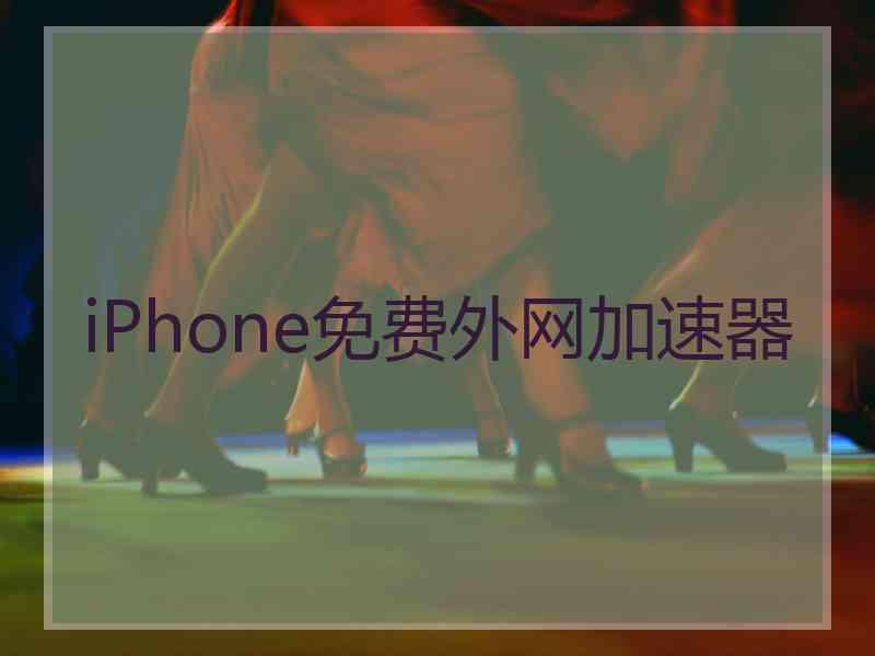 iPhone免费外网加速器