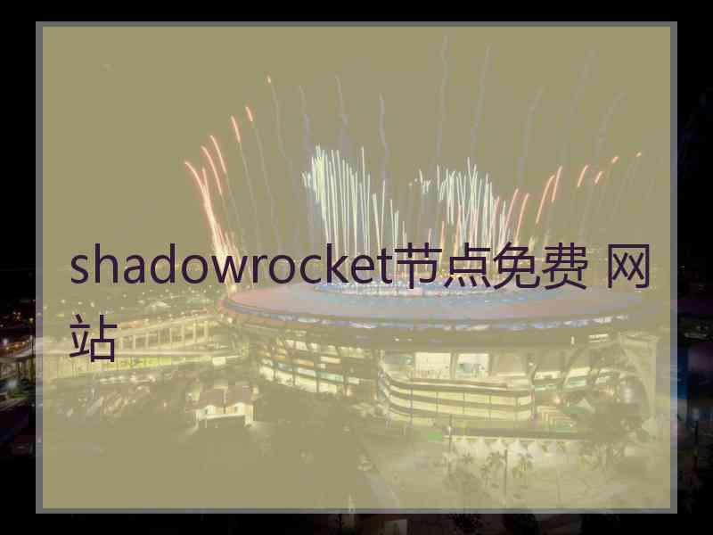 shadowrocket节点免费 网站