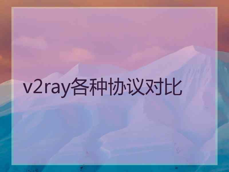 v2ray各种协议对比