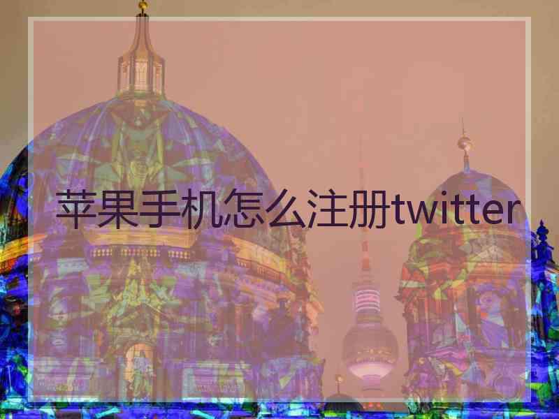 苹果手机怎么注册twitter