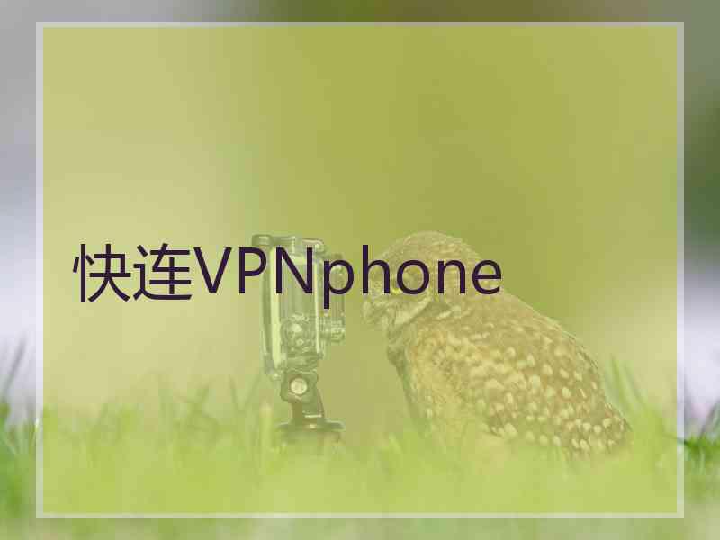 快连VPNphone