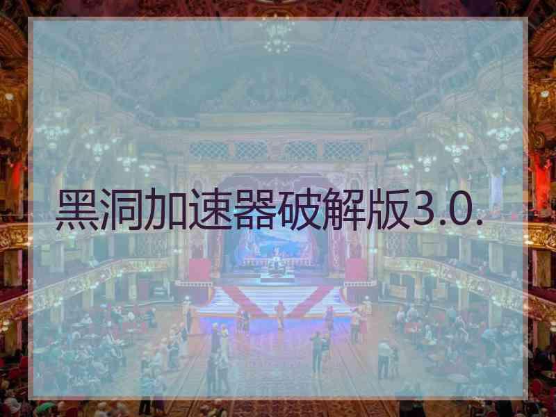 黑洞加速器破解版3.0.