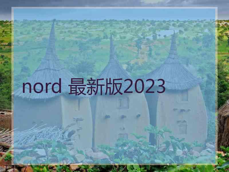 nord 最新版2023