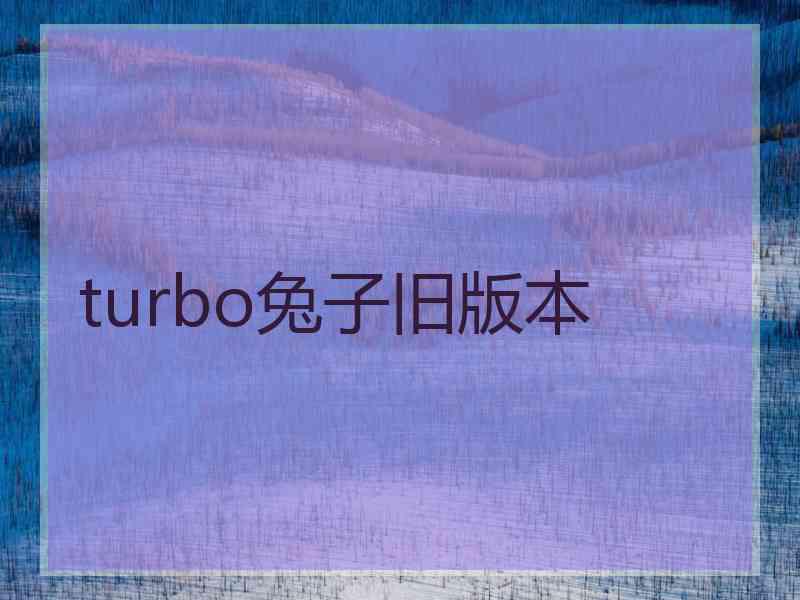 turbo兔子旧版本