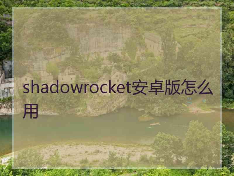 shadowrocket安卓版怎么用