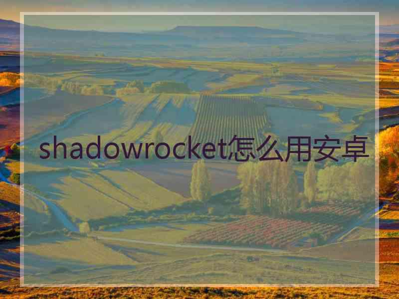 shadowrocket怎么用安卓