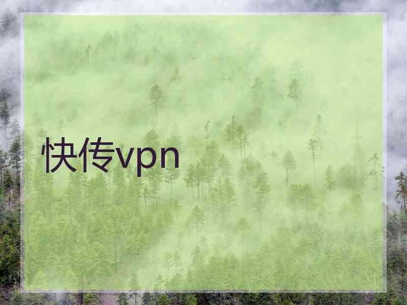 快传vpn