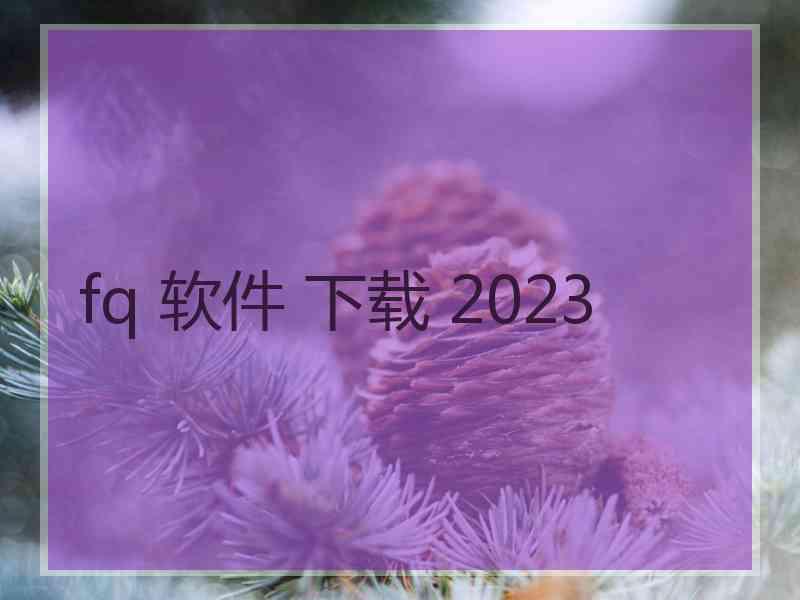 fq 软件 下载 2023