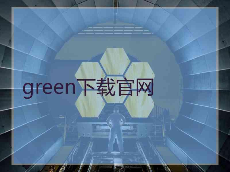 green下载官网