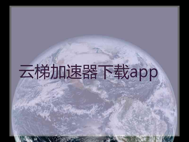 云梯加速器下载app