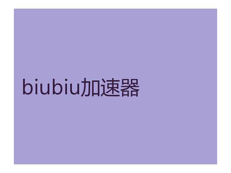 biubiu加速器