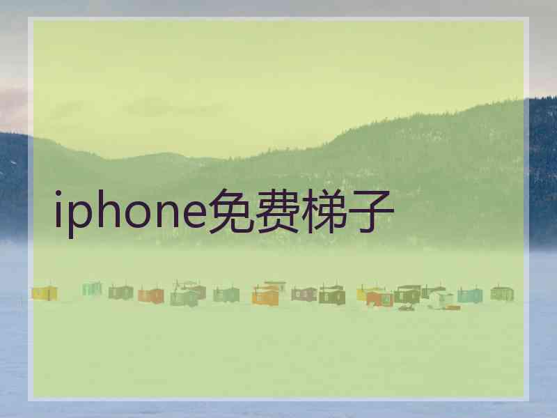 iphone免费梯子