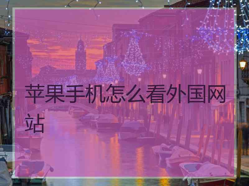 苹果手机怎么看外国网站