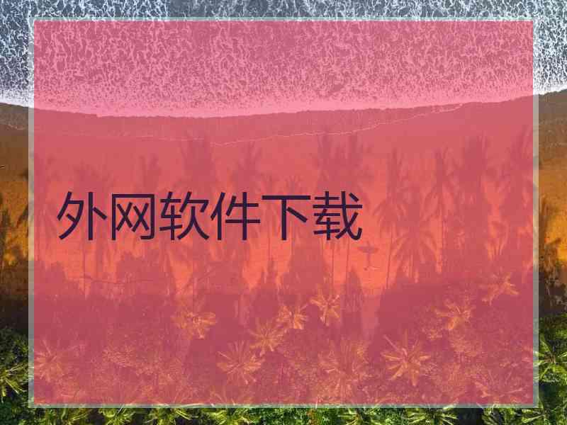 外网软件下载