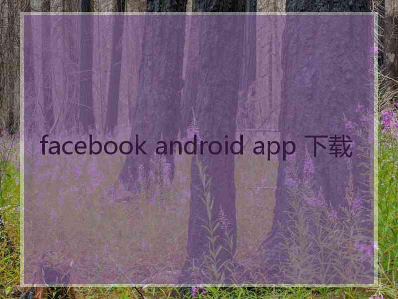 facebook android app 下载