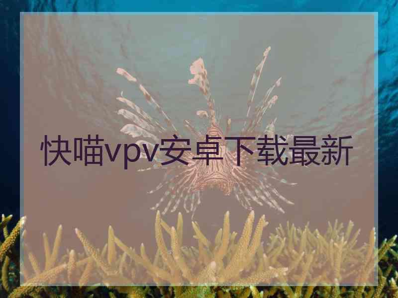 快喵vpv安卓下载最新