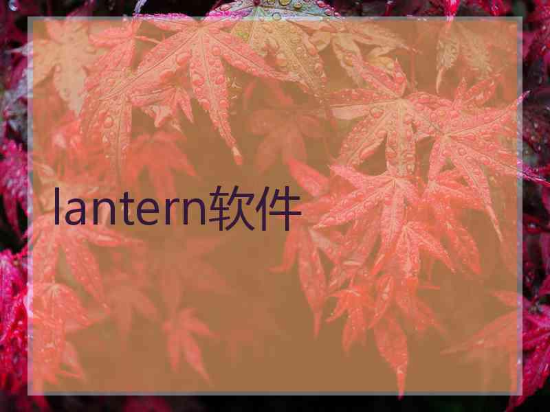 lantern软件