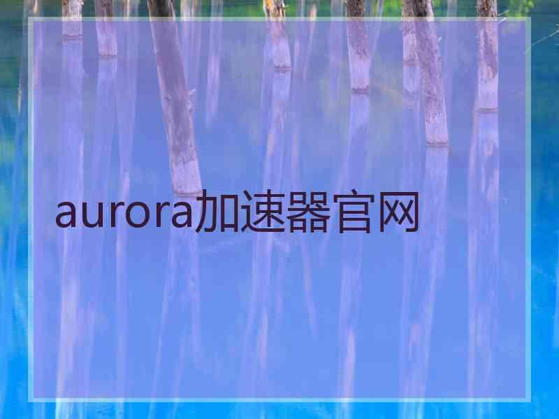 aurora加速器官网