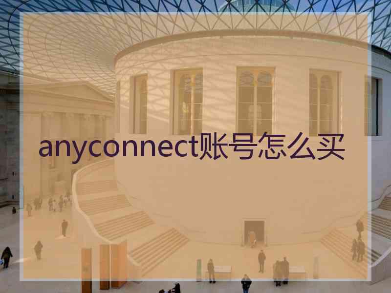 anyconnect账号怎么买